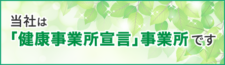 当社は「健康事業所宣言」事業所です